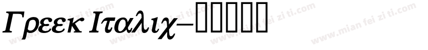 Greek Italic字体转换